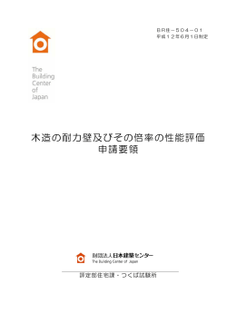 木造の耐力壁及びその倍率の性能評価 申請要領