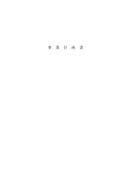 平成27年度事業計画書 - 公益財団法人郡山市文化・学び振興公社