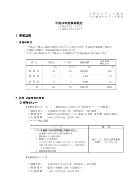 Ⅰ 事業活動 平成24年度事業報告 - 一般社団法人 日本ビルヂング協会
