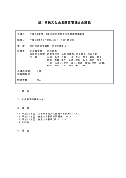 旭川市民文化会館運営審議会会議録