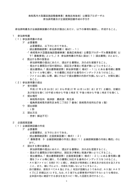 南相馬市大型園芸施設整備事業（鹿島区南海老）公募型プロポーザル