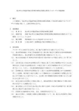 基山町公共施設等総合管理計画策定業務公募型プロポーザル実施要領