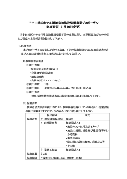 三宇田地区ホテル用地宿泊施設整備事業プロポーザル 実施要領 （1月