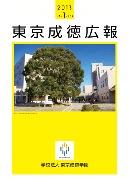 東京成徳広報 33号