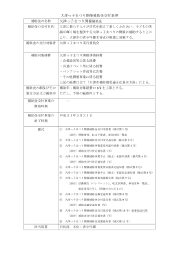 大津っ子まつり開催補助金交付基準 大津っ子まつり開催補助金