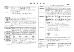 再 評 価 調 書