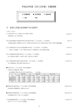 平成24年度（2012年度）主要施策