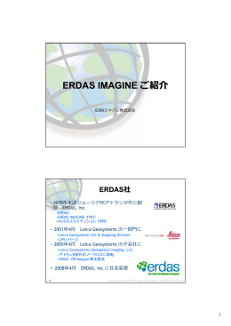 ERDAS IMAGINE ご紹介