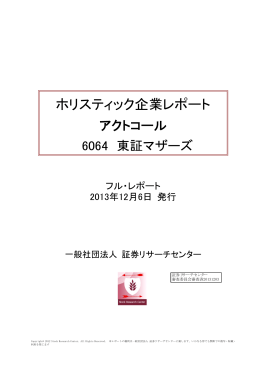 フル・レポート - 証券リサーチセンター