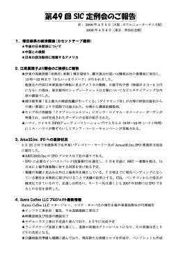 第49 回 SIC 定例会のご報告