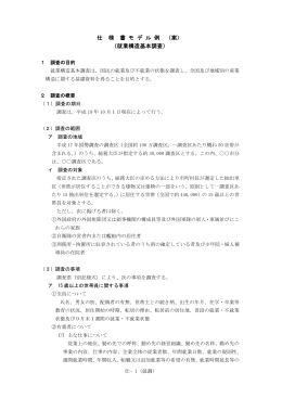 仕 様 書 モ デ ル 例 （案） （就業構造基本調査）