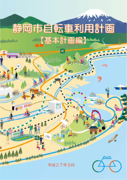 自転車利用計画