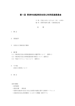 第1回 草津市自転車安全安心利用促進委員会