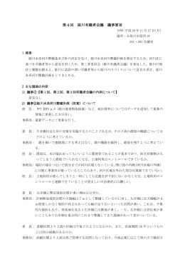第4回 姫川有識者会議 議事要旨
