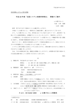 平成 23 年度「全国システム実務者研修会」 開催のご - e