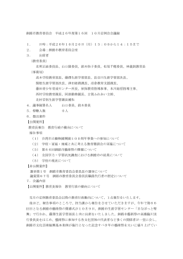 平成26年10月定例教育委員会会議内容 【PDF：460KB】