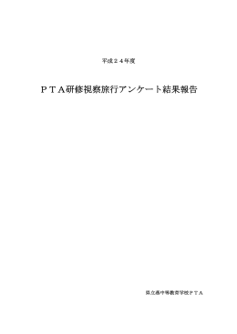 PTA研修視察旅行アンケート結果報告