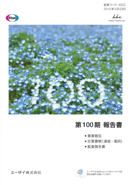第100期 報告書（2012年5月）