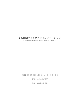 議事録 - 食品安全委員会