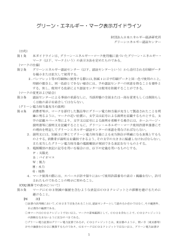 グリーン・エネルギー・マーク表示ガイドライン（平成25年12月改定）