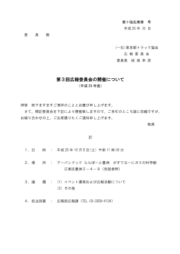 第3回広報委員会の開催について - 一般社団法人 東京都トラック協会