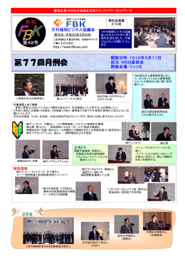 第77回月例会 - 福岡ビジネス協議会