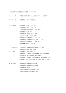 鈴鹿市地産地消推進協議会議事概要（平成 26 年度） 1. 日 時 平成 26