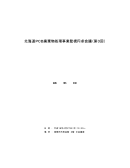 資料1 北海道PCB廃棄物処理事業監視円卓会議（第3回）議事