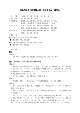 (金曜日) 広島県総合計画審議会第4回小委員会(PDF文書)