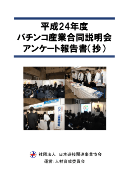 平成24年度パチンコ産業合同説明会アンケート結果