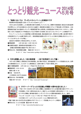 1．「鳥取においでよ プレゼントキャンペーン」を実施中です 2．今年も開幕