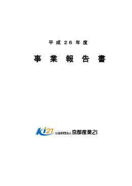 平成26年度 - 京都産業21