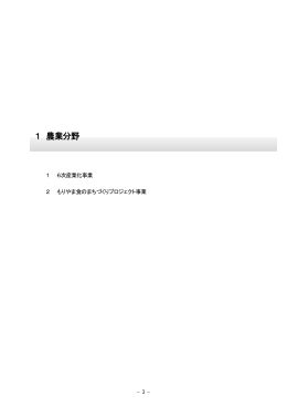 01農業分野（PDF：2402KB）