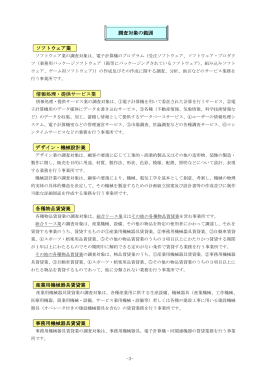 調査対象の範囲 ソフトウェア業 情報処理・提供サービス業 デザイン・機械