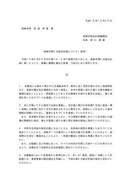 平成19年10月29日 高崎市長 松 浦 幸 雄 様 高崎市総合計画審議会