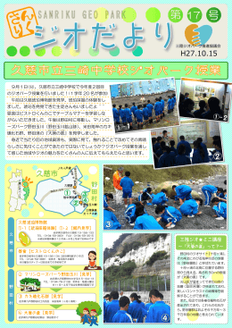 9月1日(火)、久慈市立三崎中学校で今年度2回目 のジオパーク授業を