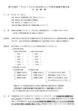 第16回オープントーナメント全日本ジュニア空手道選手権大会 大 会 要 項