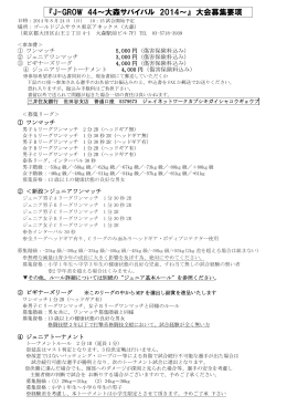 『J-GROW 44～大森サバイバル 2014～』 大会募集要項
