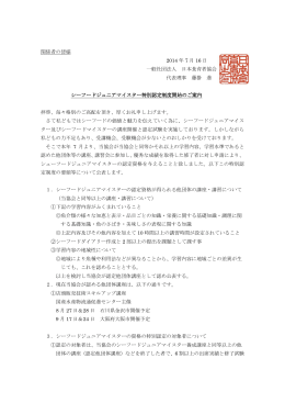 関係者の皆様 2014 年 7 月 16 日 一般社団法人 日本食育者協会 代表