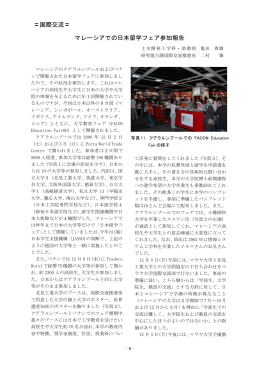 マレーシアでの日本留学フェア参加報告 国際交流