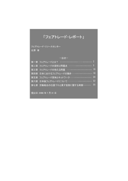 「フェアトレード・レポート」