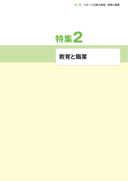 特集2 教育と職業 1 （PDF:1086KB）