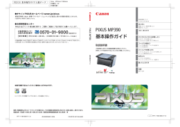 MP390 基本操作ガイド