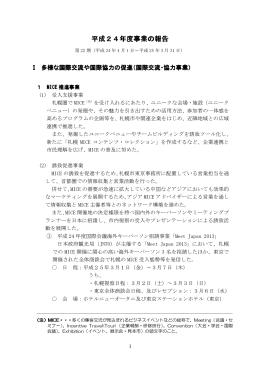 平成24年度事業の報告