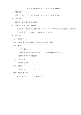 富山地方裁判所委員会（第2回）議事概要 1 開催日時 平成16年6月1日