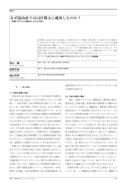 なぜ富山市ではLRT導入に成功したのか？