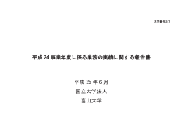 平成24事業年度に係る業務の実績に関する報告書 （PDF