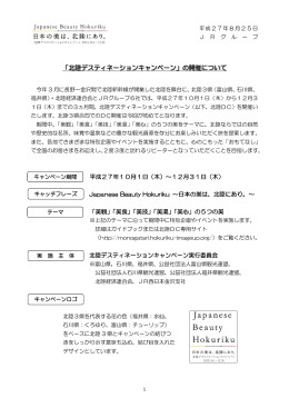 「北陸デスティネーションキャンペーン」の開催について