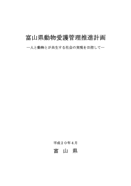 富山県動物愛護管理推進計画（PDF 121KB）