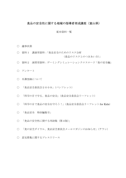 食品の安全性に関する地域の指導者育成講座（富山県）